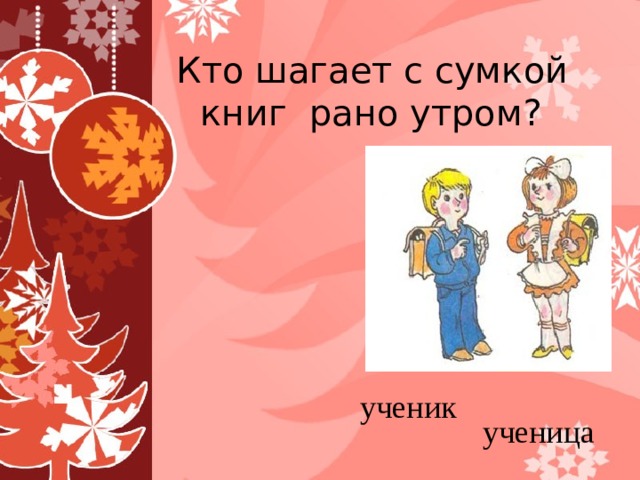 Кто шагает с сумкой книг рано утром? ученик ученица 