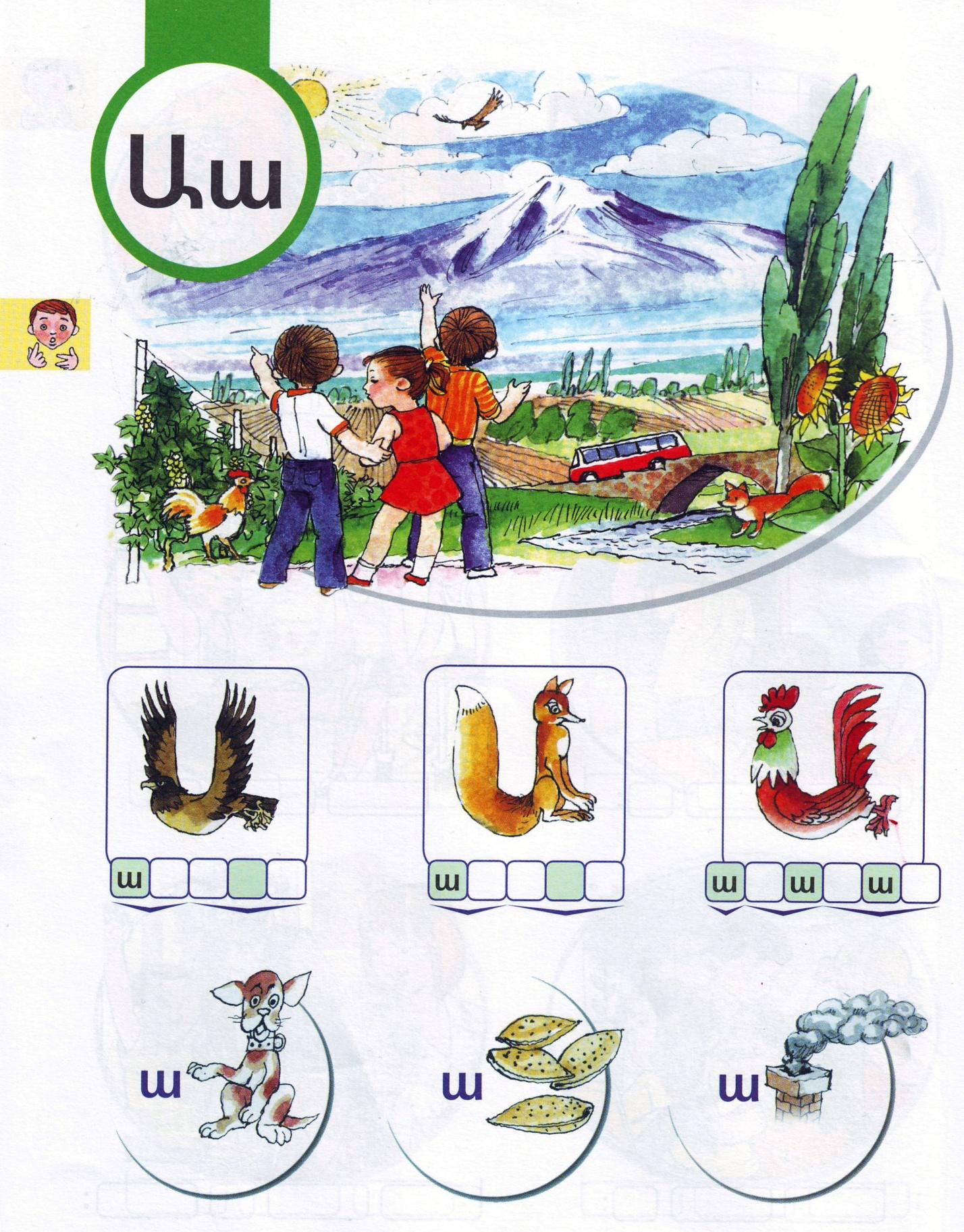 Ա, ա հնչյուն- տառի դաս-միջոցառում