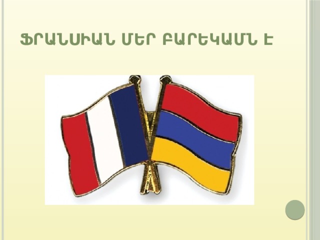 Ֆրանսիան մեր բարեկամն է 