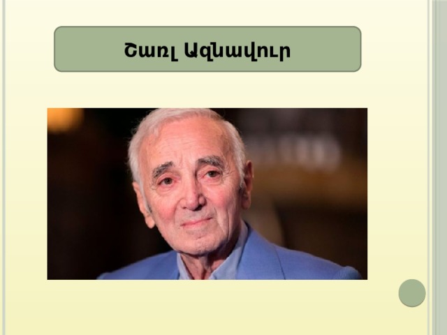 Շառլ Ազնավուր 