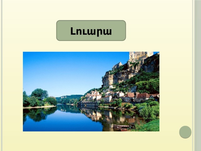 Լուարա 