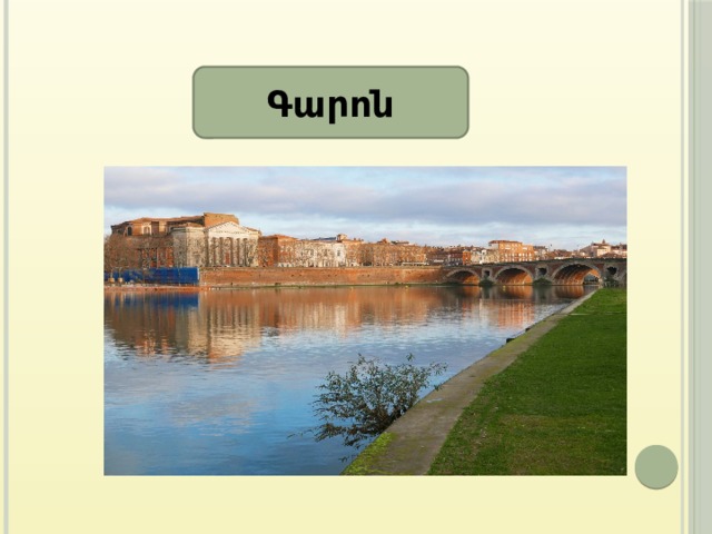 Գարոն 