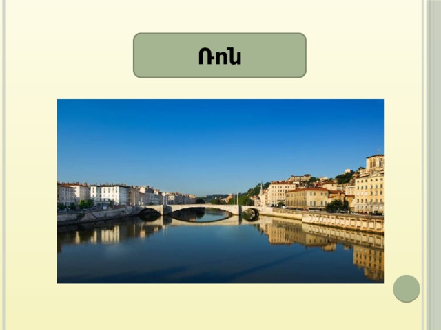 Ռոն 