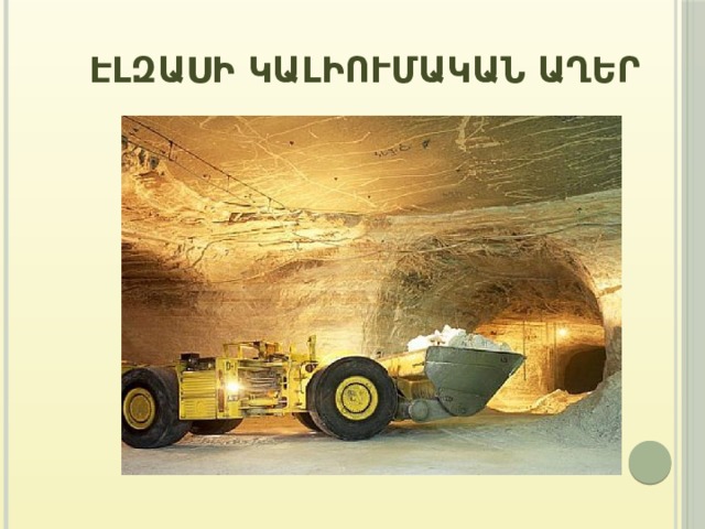 Էլզասի կալիումական աղեր 