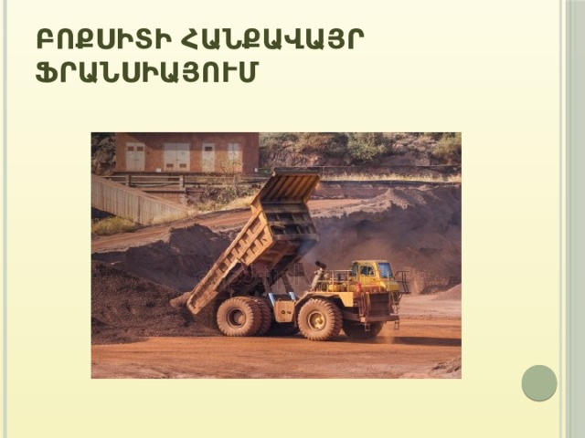 Բոքսիտի հանքավայր ֆրանսիայում 