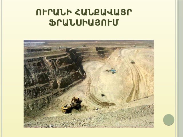 Ուրանի հանքավայր Ֆրանսիայում 