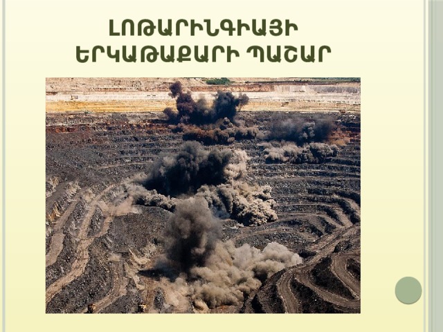 Լոթարինգիայի երկաթաքարի պաշար 