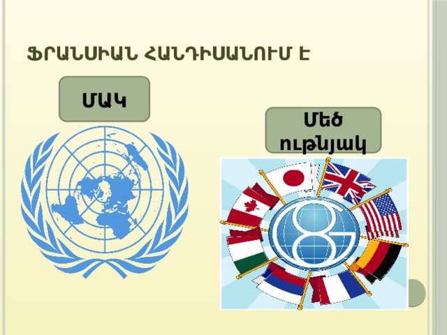 Ֆրանսիան հանդիսանում է ՄԱԿ Մեծ ութնյակ 