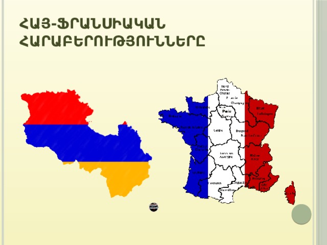 Հայ-Ֆրանսիական հարաբերությունները 