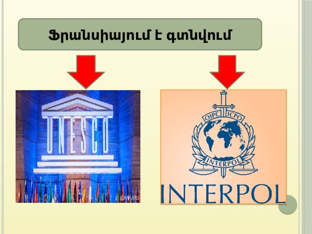 Ֆրանսիայում է գտնվում 