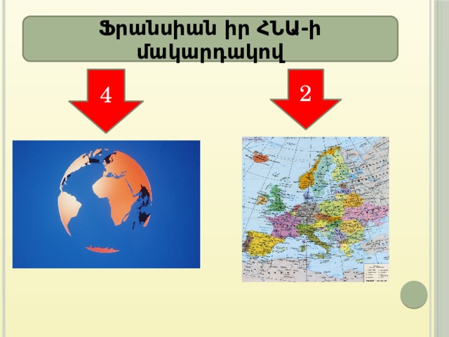 Ֆրանսիան իր ՀՆԱ-ի մակարդակով 4 2 