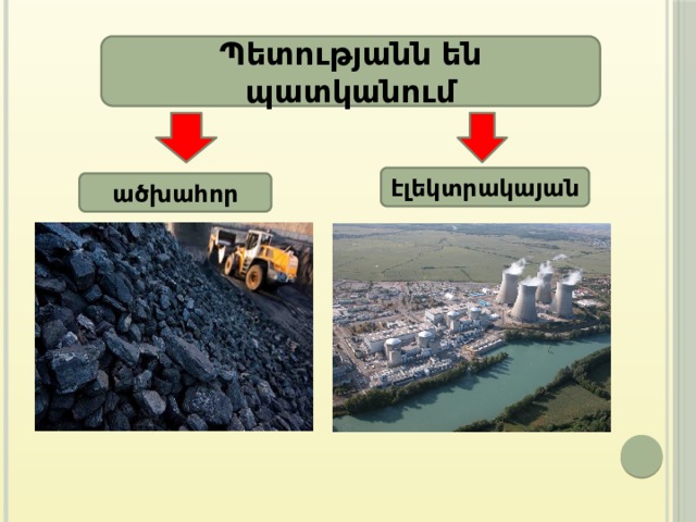 Պետությանն են պատկանում էլեկտրակայան ածխահոր 