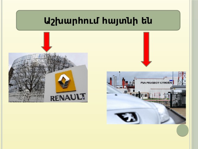 Աշխարհում հայտնի են 