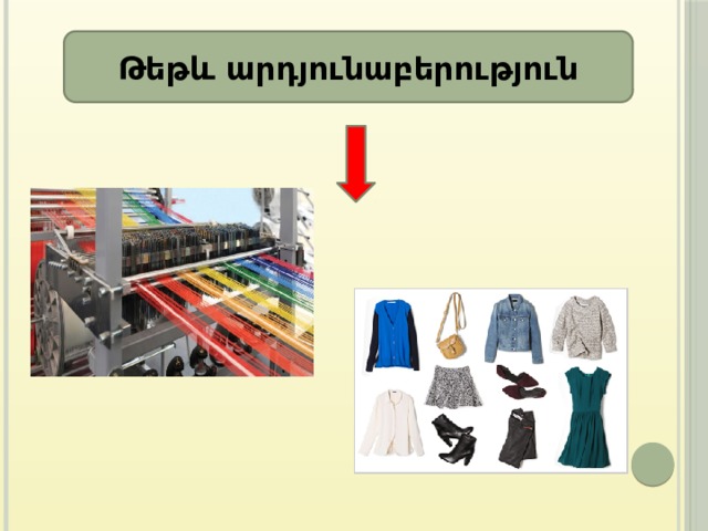 Թեթև արդյունաբերություն 