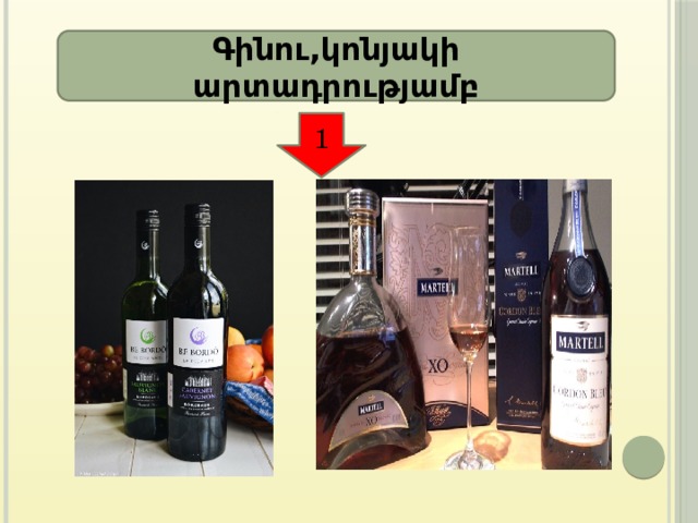 Գինու,կոնյակի արտադրությամբ 1 