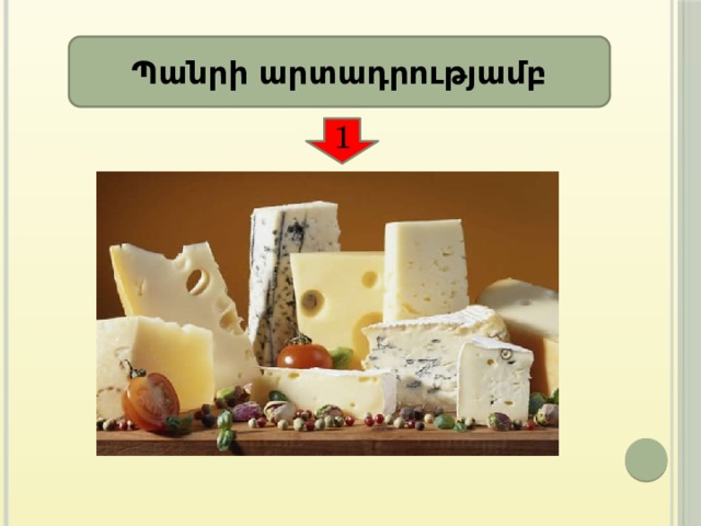 Պանրի արտադրությամբ 1 