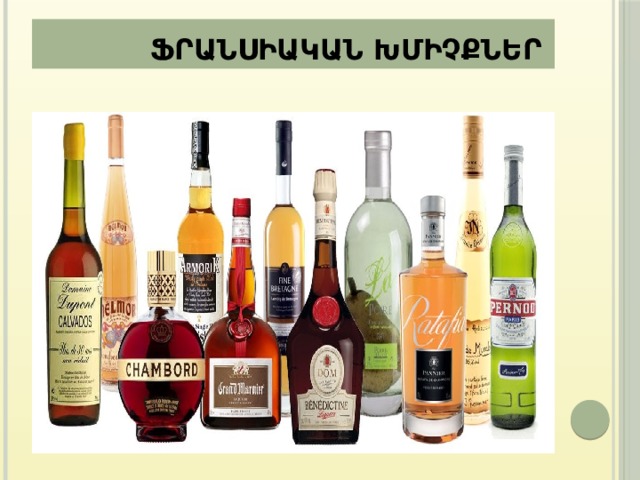  Ֆրանսիական խմիչքներ 