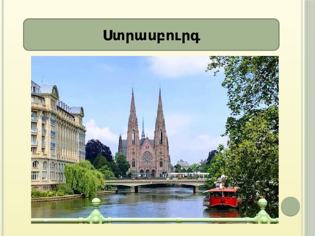 Ստրասբուրգ 