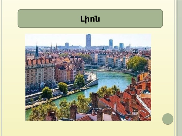 Լիոն 