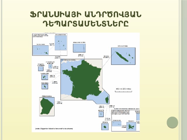 Ֆրանսիայի անդրծովյան դեպարտամենտները 