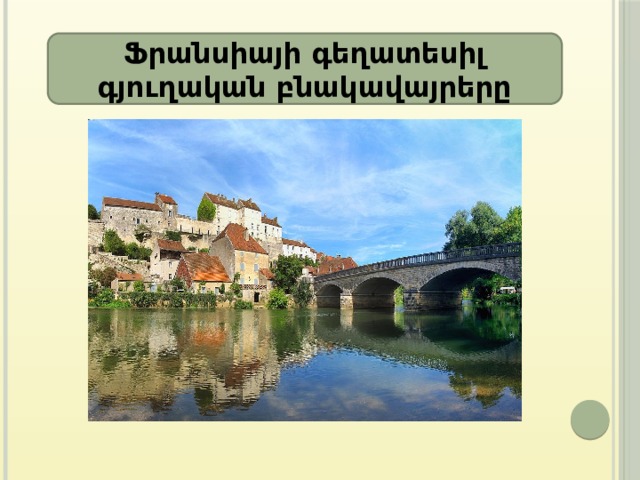Ֆրանսիայի գեղատեսիլ գյուղական բնակավայրերը 