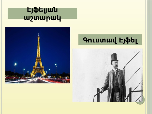 Էյֆելյան աշտարակ Գուստավ Էյֆել 