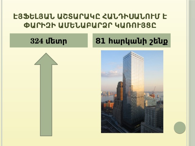 Էյֆելյան աշտարակը հանդիսանում է Փարիզի ամենաբարձր կառույցը 324 մետր 81 հարկանի շենք 
