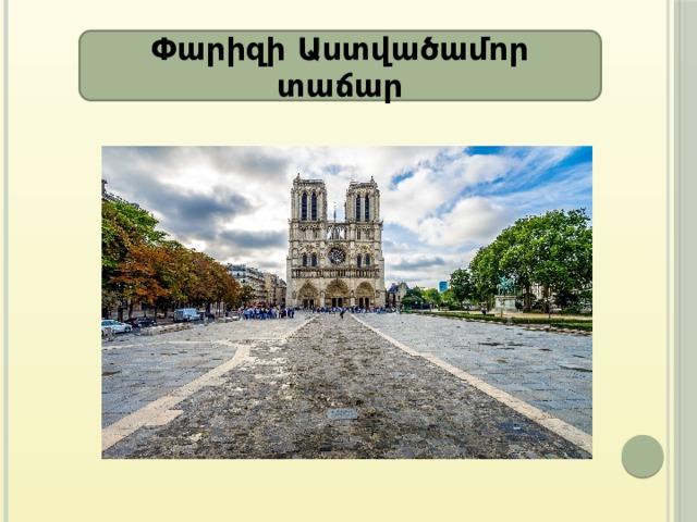 Փարիզի Աստվածամոր տաճար 