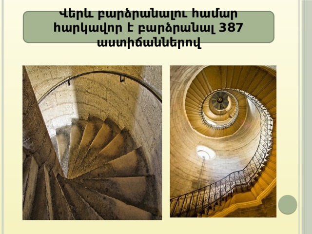 Վերև բարձրանալու համար հարկավոր է բարձրանալ 387 աստիճաններով 