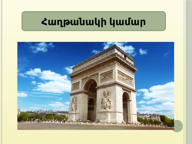 Հաղթանակի կամար 