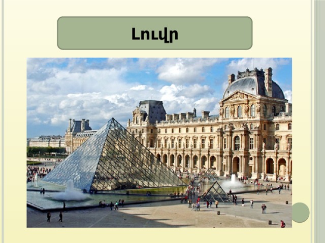 Լուվր 