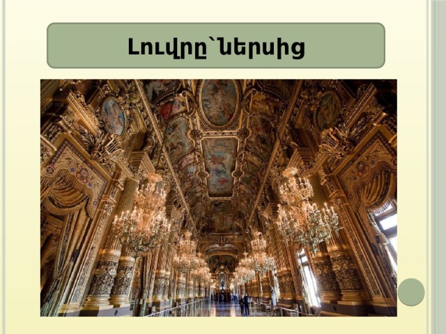 Լուվրը`ներսից 