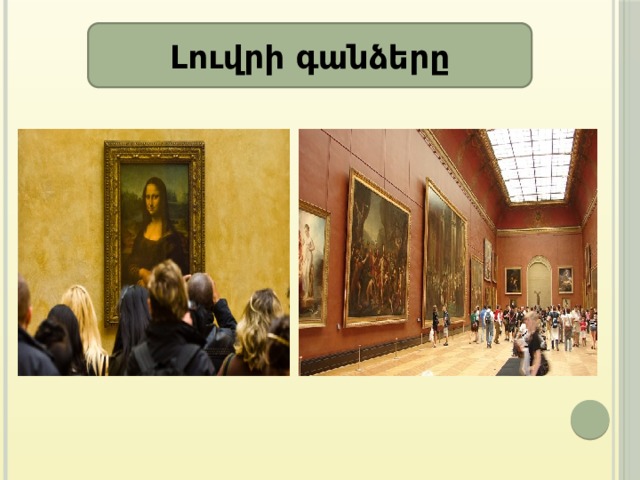 Լուվրի գանձերը 