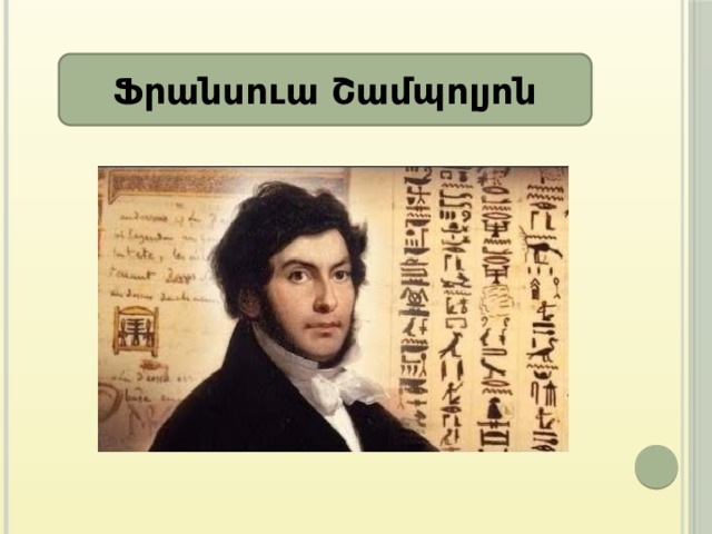 Ֆրանսուա Շամպոլյոն 