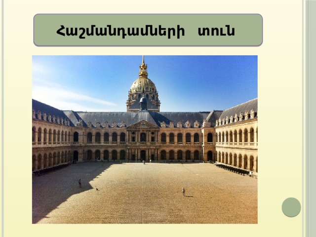 Հաշմանդամների տուն 