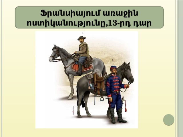 Ֆրանսիայում առաջին ոստիկանությունը,13-րդ դար 