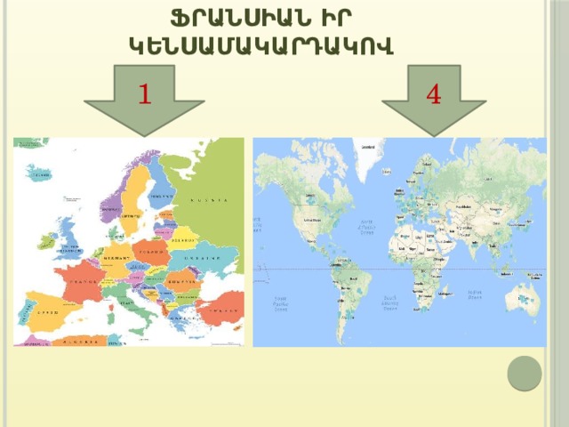 Ֆրանսիան իր կենսամակարդակով 1 4 