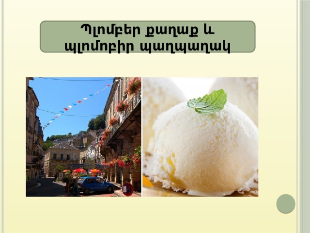 Պլոմբեր քաղաք և պլոմոբիր պաղպաղակ 