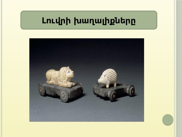 Լուվրի խաղալիքները 