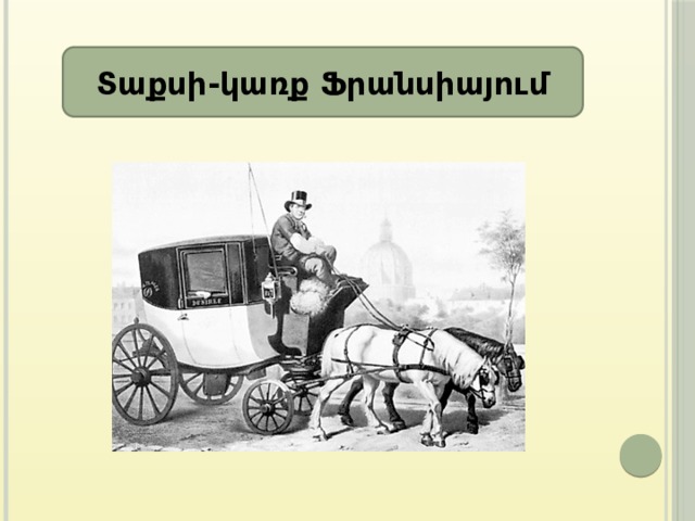 Տաքսի-կառք Ֆրանսիայում 