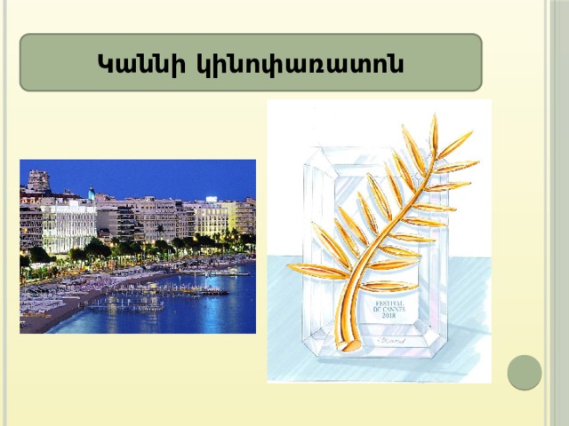 Կաննի կինոփառատոն 