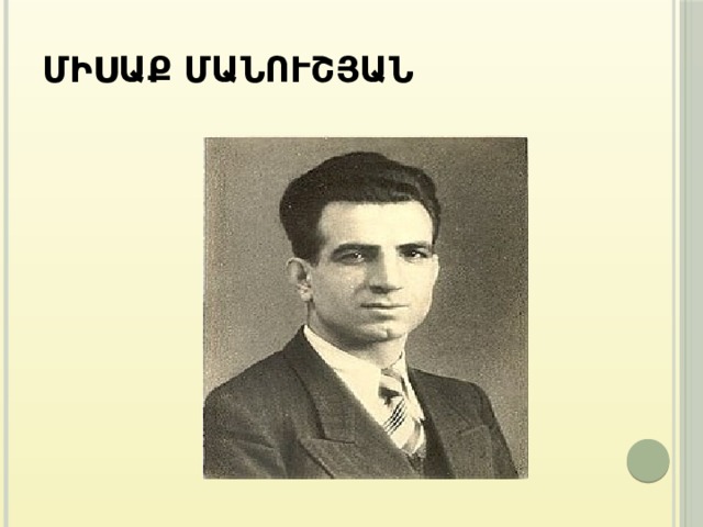 Միսաք Մանուշյան 