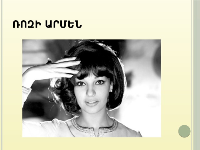 Ռոզի Արմեն 