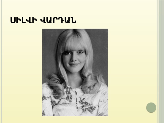 Սիլվի Վարդան 