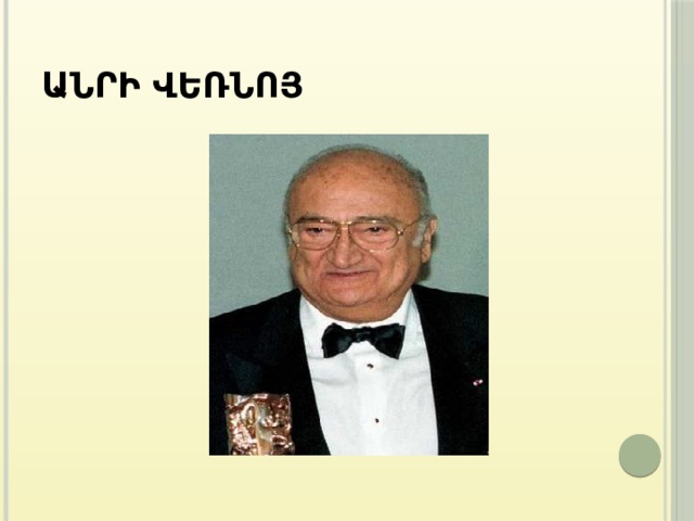 Անրի Վեռնոյ 