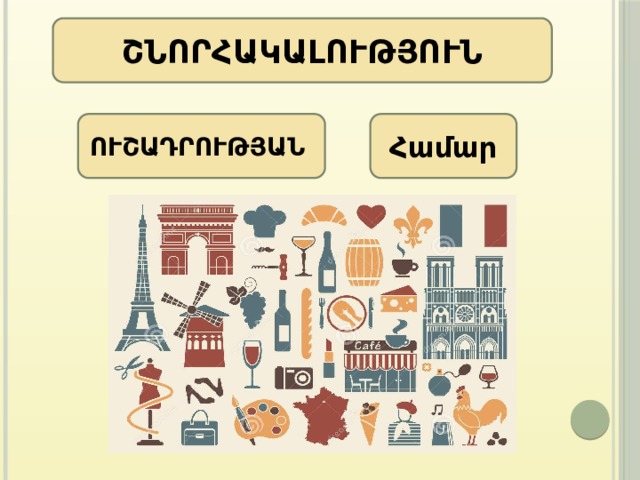 ՇՆՈՐՀԱԿԱԼՈՒԹՅՈՒՆ ՈՒՇԱԴՐՈՒԹՅԱՆ Համար 