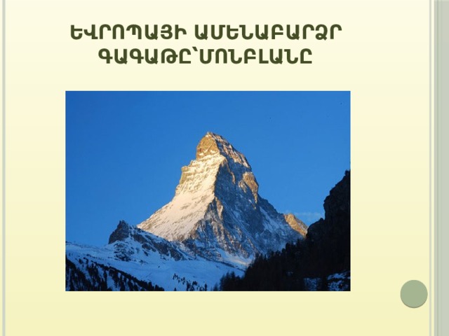 Եվրոպայի ամենաբարձր գագաթը՝Մոնբլանը 