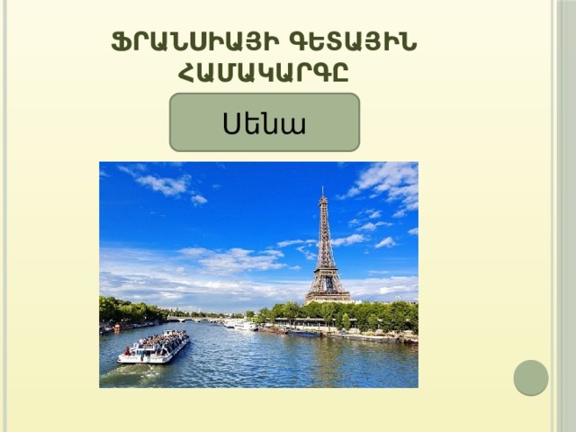 Ֆրանսիայի գետային համակարգը Սենա 