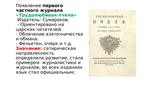 Трудолюбивая пчела журнал. Сумароков журнал трудолюбивая пчела. Сумароков Александр Петрович трудолюбивая пчела. Журнал трудолюбивая пчела 18 век. Журнал а. п. Сумарокова «трудолюбивая пчела».