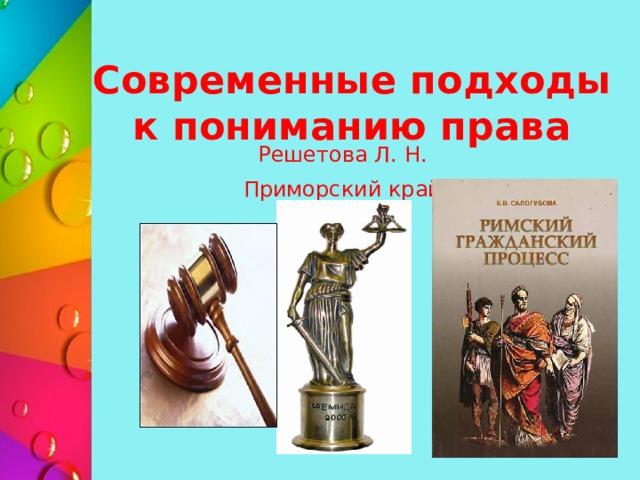 Современные подходы к пониманию права Решетова Л. Н. Приморский край 